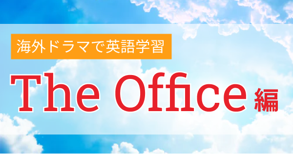 Up To Code 意味 例文 海外ドラマで英会話 The Office シーズン2